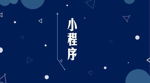 三乡镇微信小程序开发公司分析企业如何发挥小程序的作用